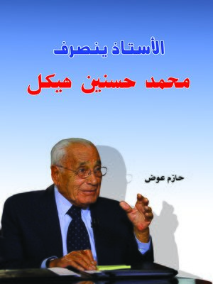 cover image of الأستاذ ينصرف